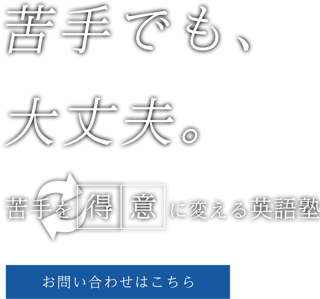 苦手でも、大丈夫。